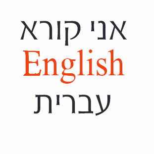 משחק לימודי לתרגול הקריאה של אנגלית. לדוברי עברית לגילאי ג-ו