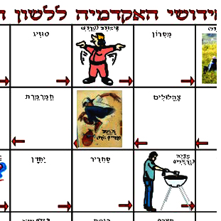 חידושי האקדמיה ללשון עברית.משחקים לימודיים קבוצתיים וגם ללימוד פרטי