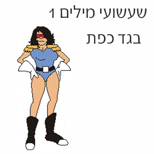 שעשועי-מילים-1-פרט.משחקים למודיים וקבוצתיים,וגם ללימוד פרטני