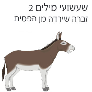 שעשועי-מילים-2-פרט.משחקים למודיים וקבוצתיים,וגם ללימוד פרטני